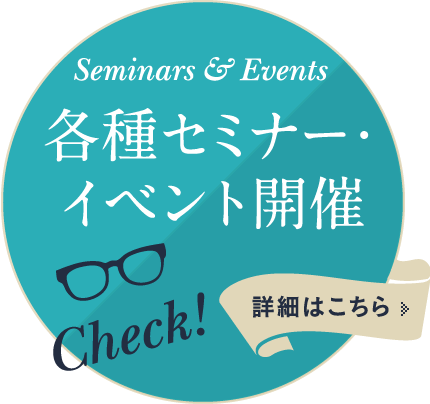 各種セミナー・イベント開催