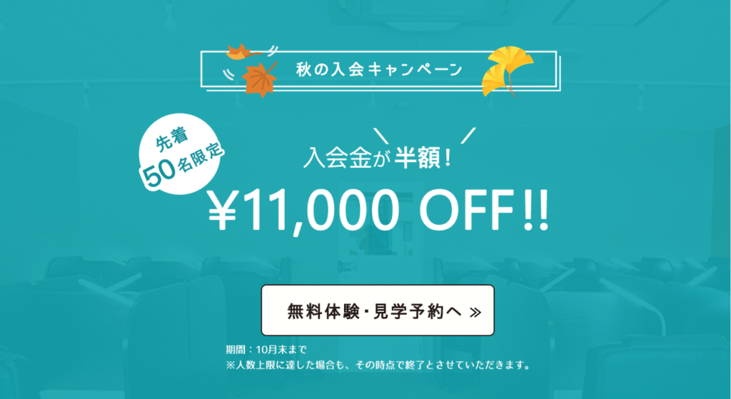 先着50名限定！秋の入会キャンペーン情報