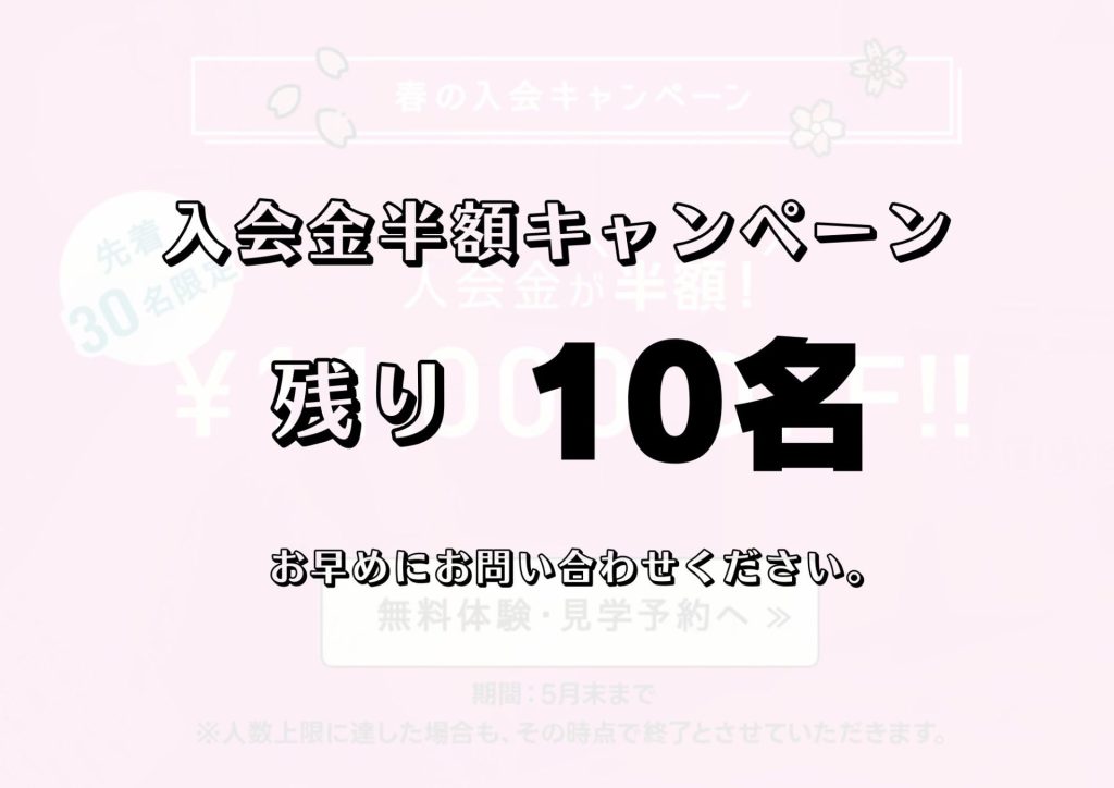 残り10名！入会金半額！春の入会キャンペーン好評実施中です♪
