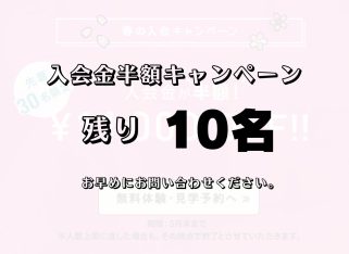 残り10名!入会金半額!春の入会キャンペーン好評実施中です♪