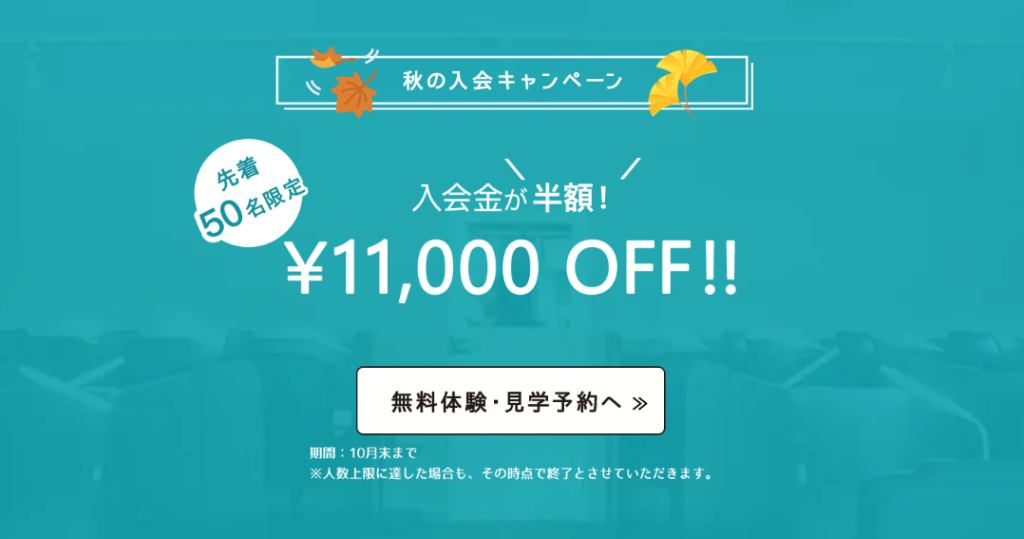 先着50名限定！秋の入会金半額キャンペーン情報