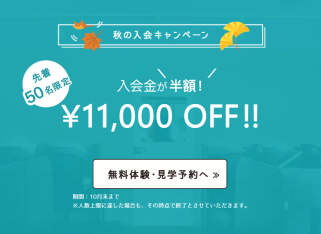 先着50名限定！秋の入会金半額キャンペーン情報