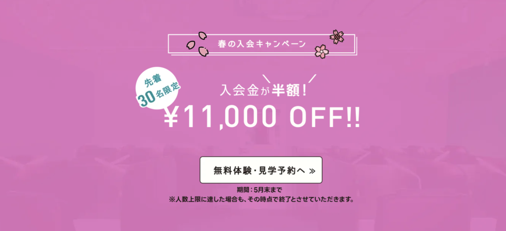 先着30名限定！春の入会金半額キャンペーン情報