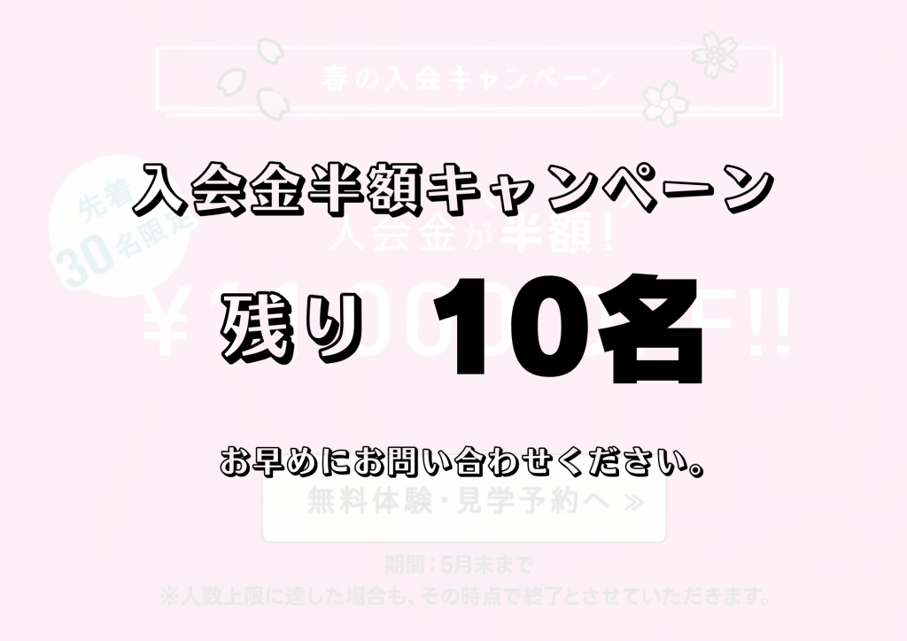 残り10名！入会金半額！春の入会キャンペーン好評実施中です♪