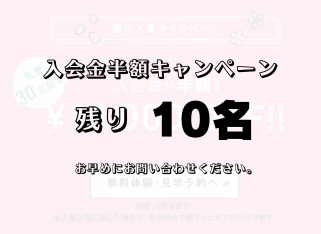 残り10名！入会金半額！春の入会キャンペーン好評実施中です♪