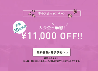 先着30名限定!春の入会キャンペーン情報